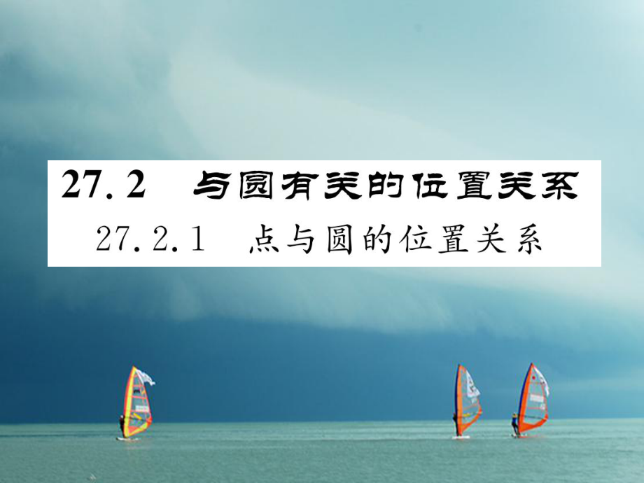 九年级数学下册 第27章 圆 27.2.1 点与圆的位置关系作业 （新版）华东师大版_第1页