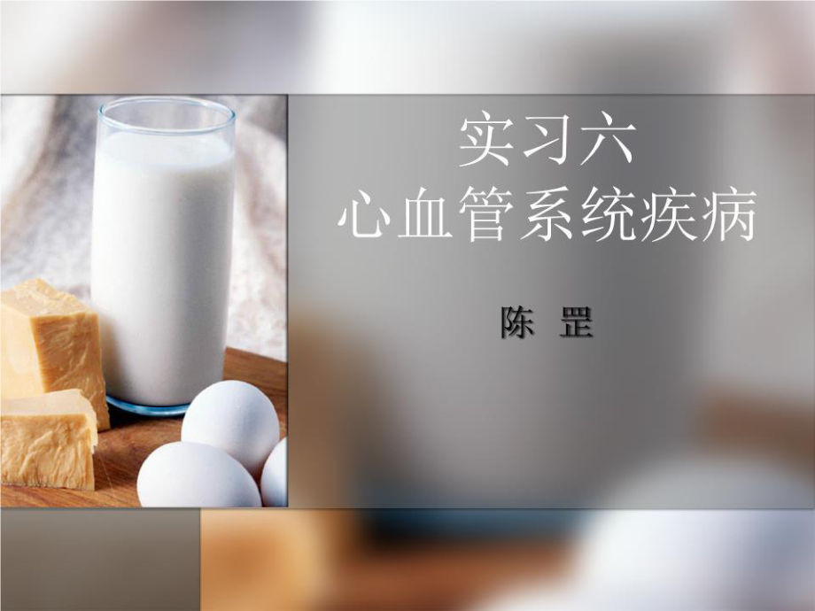 《心血管系統(tǒng)疾病》PPT課件.ppt_第1頁