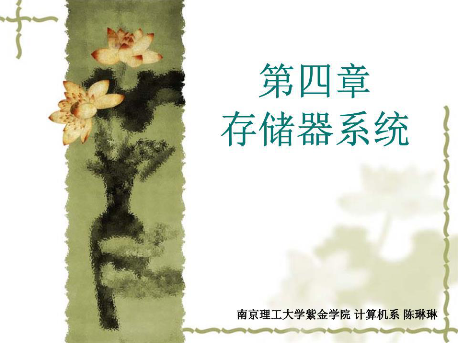 《存储器系统 》PPT课件.ppt_第1页