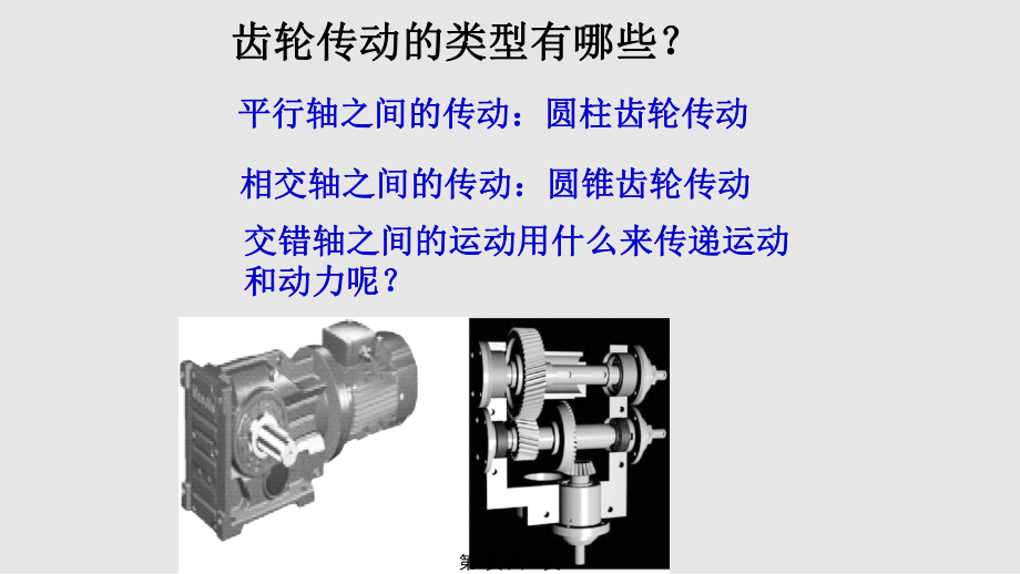 基礎(chǔ) 蝸桿傳動(dòng)PPT課件_第1頁