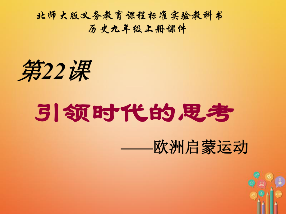 九年級歷史上冊 第四單元 構建文化的圣殿 第22課 引領時代的思考教學 北師大版_第1頁