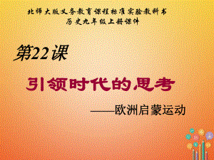 九年級歷史上冊 第四單元 構建文化的圣殿 第22課 引領時代的思考教學 北師大版