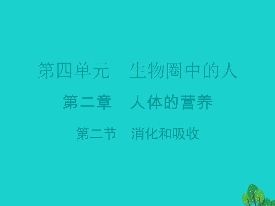 廣東省20152016七年級(jí)生物下冊(cè) 第2章 第二節(jié) 消化和吸收導(dǎo)練課件 （新版）新人教版_第1頁(yè)