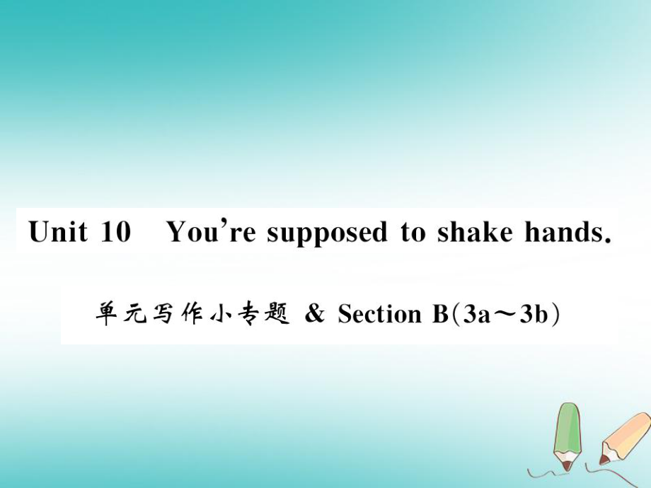 九年级英语全册 Unit 10 You’re supposed to shake hands写作小习题 （新版）人教新目标版_第1页