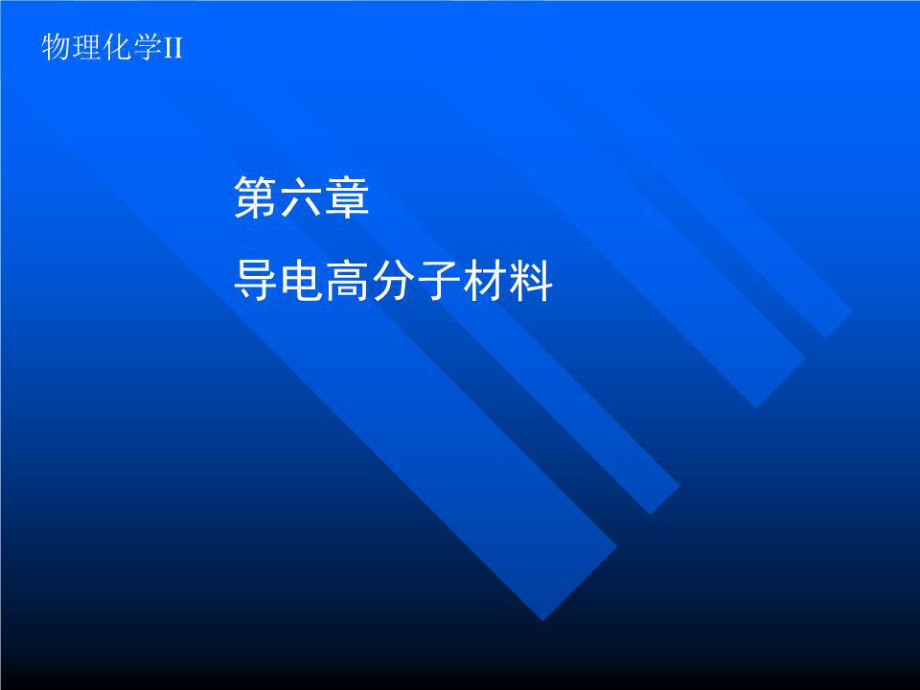 《导电高分子材料》PPT课件.ppt_第1页