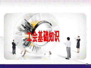 《工会基础知识》PPT课件.ppt