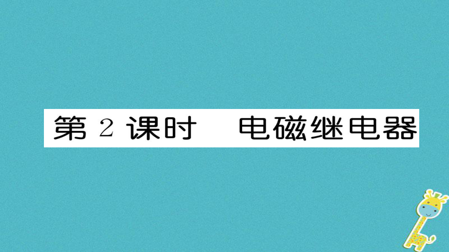 九年級物理全冊 第20章 第3節(jié)電磁鐵 電磁繼電器（第2課時 電磁繼電器）習題 （新版）新人教版_第1頁