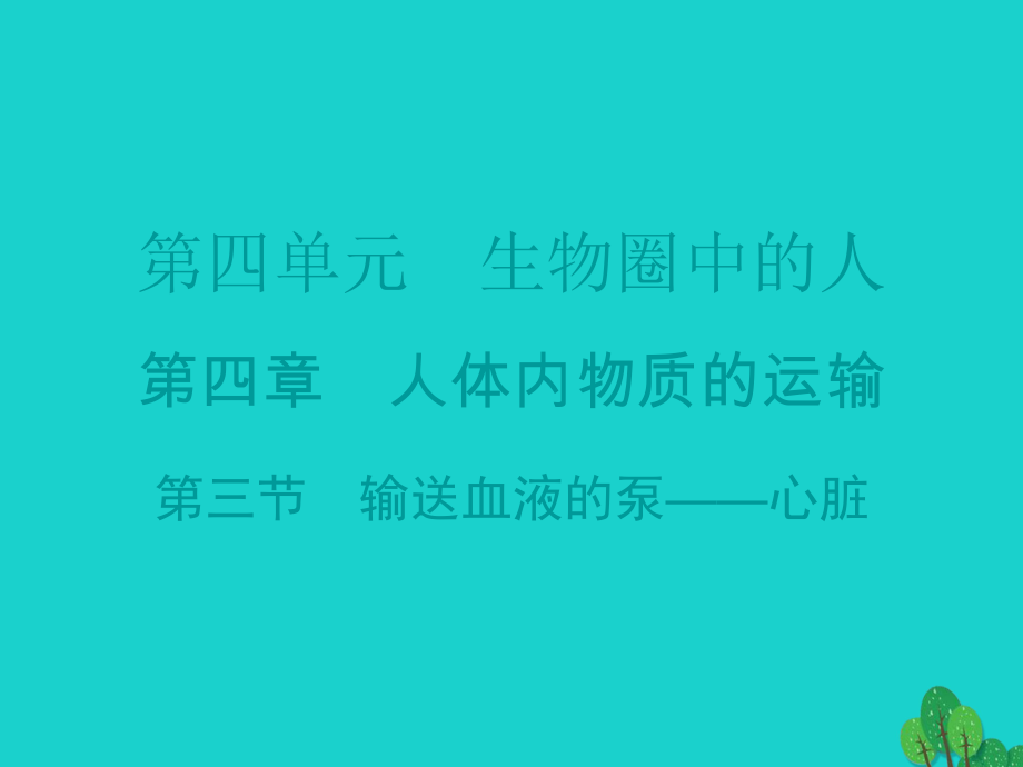 廣東省20152016七年級(jí)生物下冊(cè) 第4章 第三節(jié) 輸送血液的泵——心臟導(dǎo)練課件 （新版）新人教版_第1頁(yè)