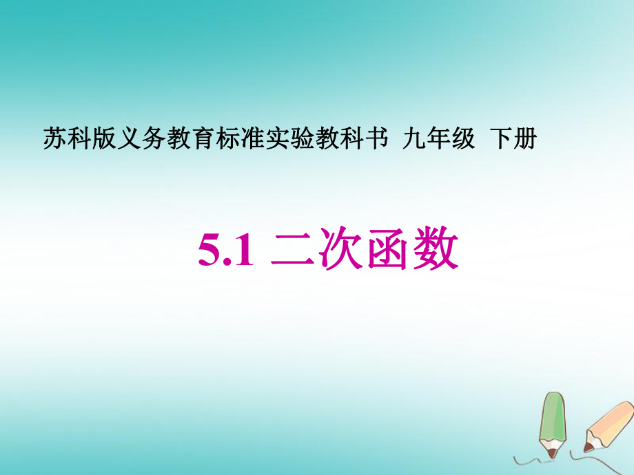 九年级数学下册 第5章 二次函数 5.1 二次函数 （新版）苏科版_第1页