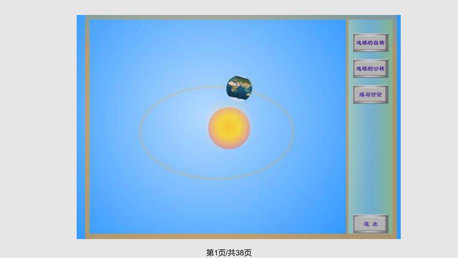 地球的运动Flash动画演示副本PPT课件_第1页