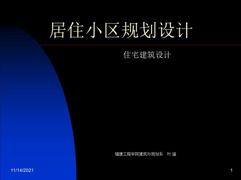 《居住小區(qū)規(guī)劃設(shè)計》PPT課件.ppt_第1頁