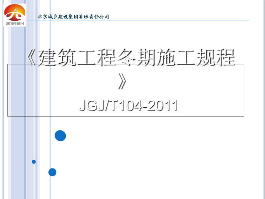 《建筑工程冬期施工規(guī)程》培訓(xùn)(課件).ppt_第1頁