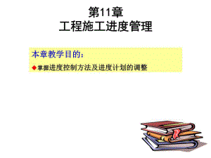 《工程施工進(jìn)度》PPT課件.ppt