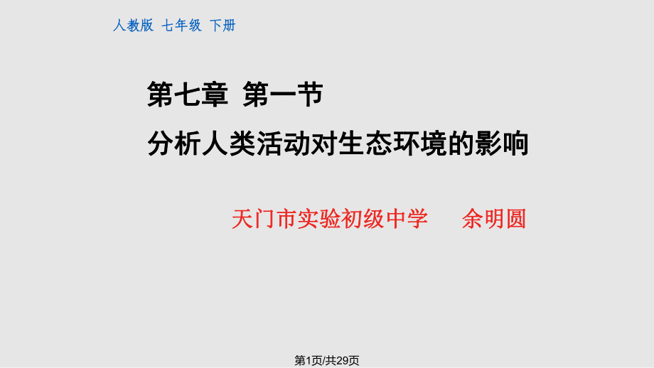 分析人类活动对生态环境的影响 人教PPT课件_第1页