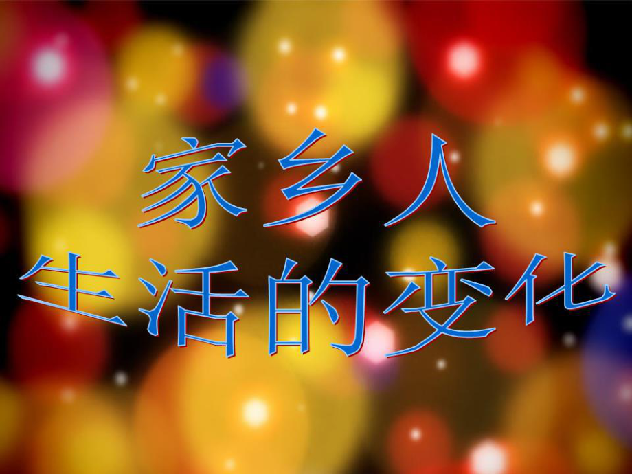 《家鄉(xiāng)人生活的變化》教學(xué)課件.ppt_第1頁