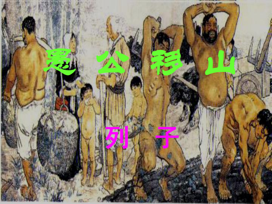 安徽省合肥市育英學(xué)校2016屆九年級(jí)語(yǔ)文下冊(cè) 第六單元 第23課《愚公移山》課件 新人教版_第1頁(yè)