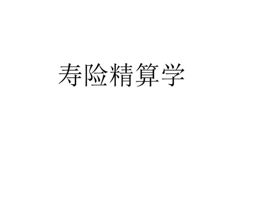 《壽險(xiǎn)精算學(xué)》PPT課件.ppt_第1頁(yè)