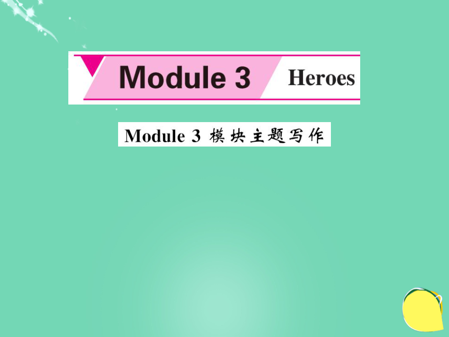 zseAAA秋九年级英语上册 Module 3 Heroes主题写作课件 （新版）外研版_第1页
