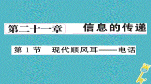 九年級物理全冊 第21章 第1節(jié) 現代順風耳——電話 （新版）新人教版