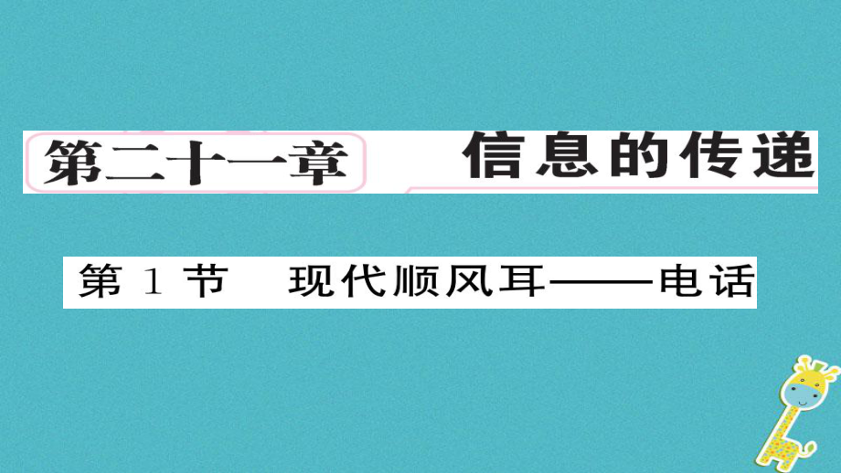 九年級物理全冊 第21章 第1節(jié) 現(xiàn)代順風(fēng)耳——電話 （新版）新人教版_第1頁