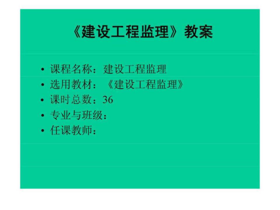 《建設(shè)工程監(jiān)理》教案.ppt_第1頁