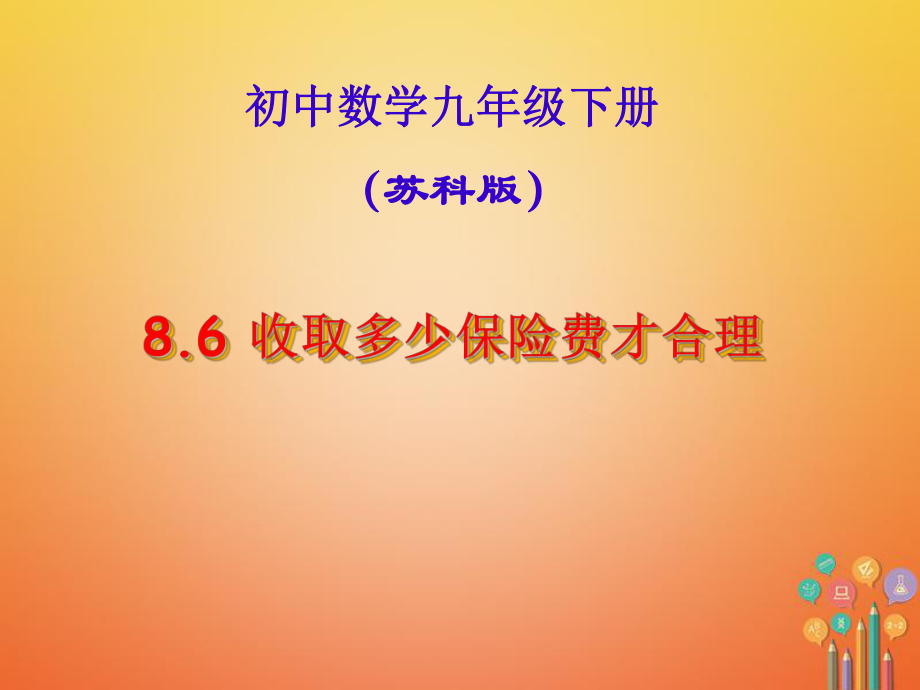 九年級(jí)數(shù)學(xué)下冊(cè) 第8章 統(tǒng)計(jì)和概率的簡(jiǎn)單應(yīng)用 8.6 收取多少保險(xiǎn)費(fèi)才合理 （新版）蘇科版_第1頁(yè)