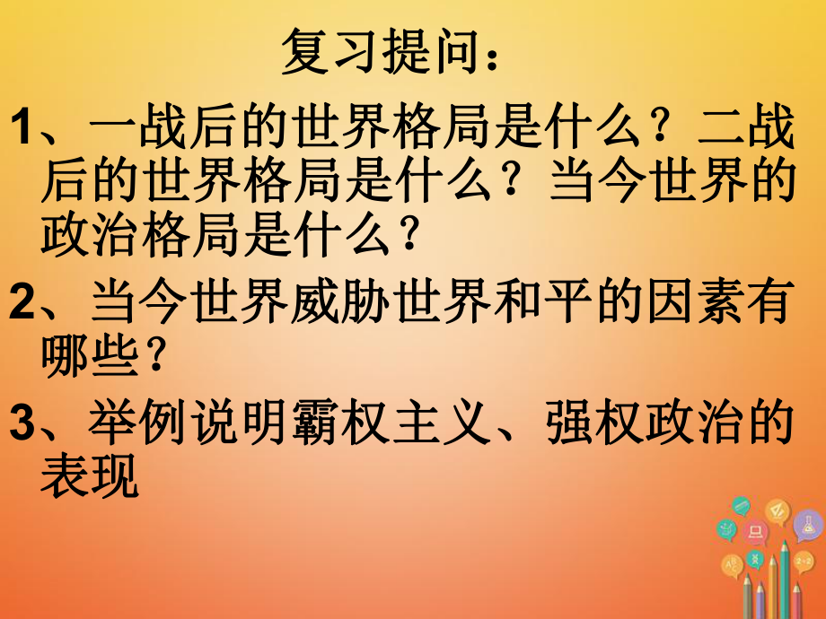 九年級歷史下冊 第16課 世界經(jīng)濟(jì)的“全球化” 新人教版_第1頁