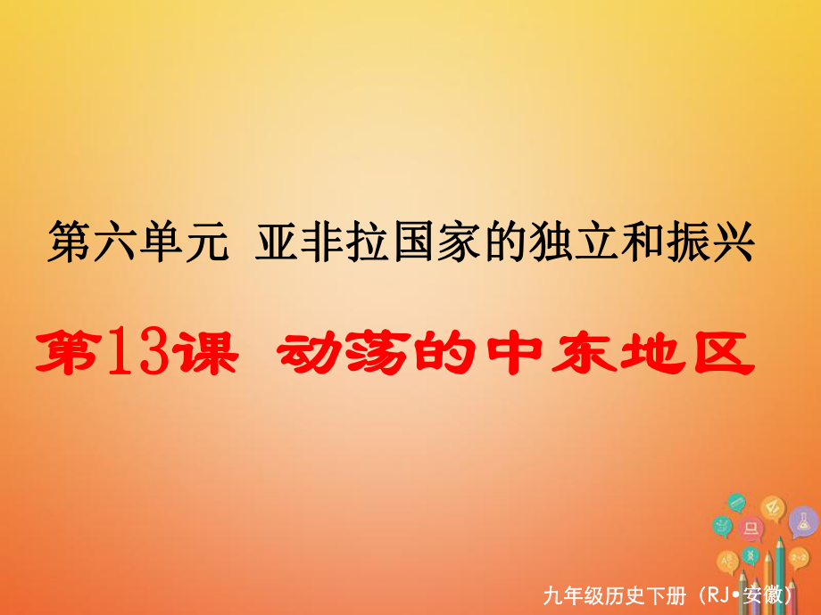 九年級(jí)歷史下冊(cè) 第六單元 亞非拉國(guó)家的獨(dú)立和振興 第13課 動(dòng)蕩的中東地區(qū) 新人教版_第1頁(yè)