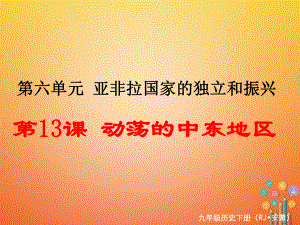 九年級歷史下冊 第六單元 亞非拉國家的獨立和振興 第13課 動蕩的中東地區(qū) 新人教版