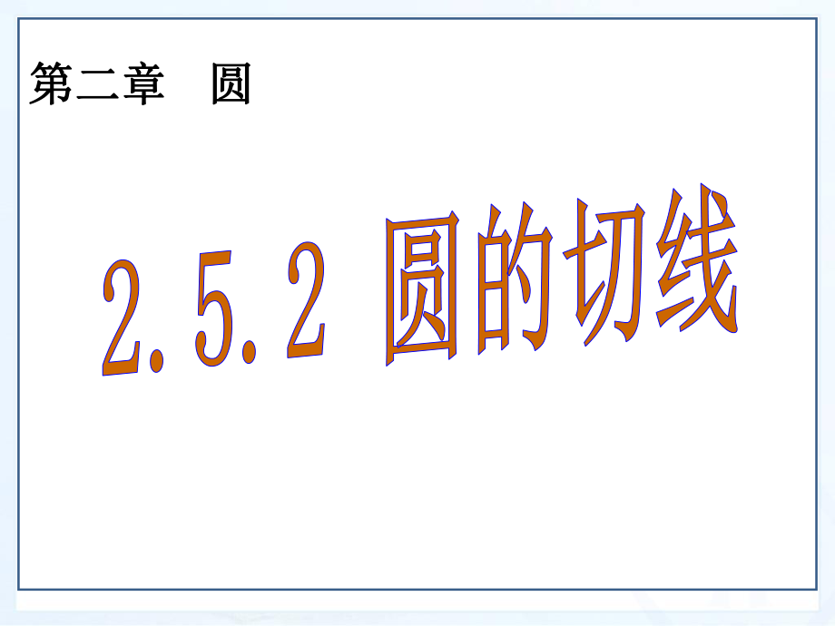 九年級(jí)數(shù)學(xué)第二章《圓的切線》_第1頁