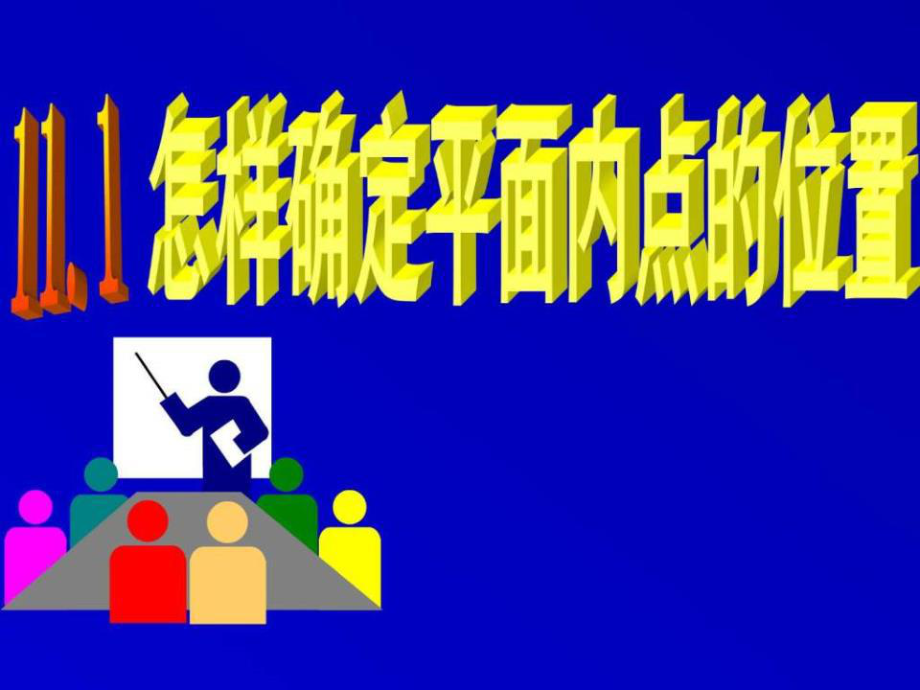 《平面內(nèi)點的坐標(biāo)》PPT課件.ppt_第1頁