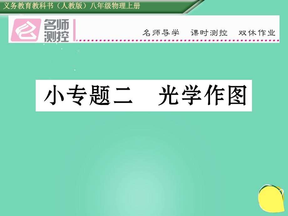 ystAAA秋八年級(jí)物理上冊(cè) 小專題二 光學(xué)作圖課件 （新版）新人教版_第1頁