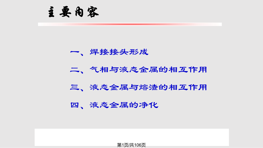 山大焊接物理冶金接头的形成PPT课件_第1页