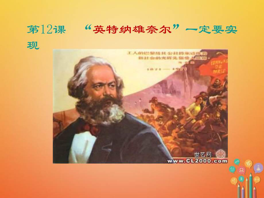 九年級歷史上冊 第二單元 近代社會的確立與動蕩 第12課“英特納雄奈爾”一定要實(shí)現(xiàn)教學(xué) 北師大版_第1頁