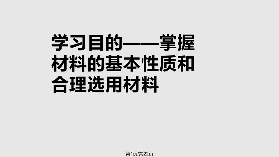 大學(xué)土木工程材料 緒 論PPT課件_第1頁