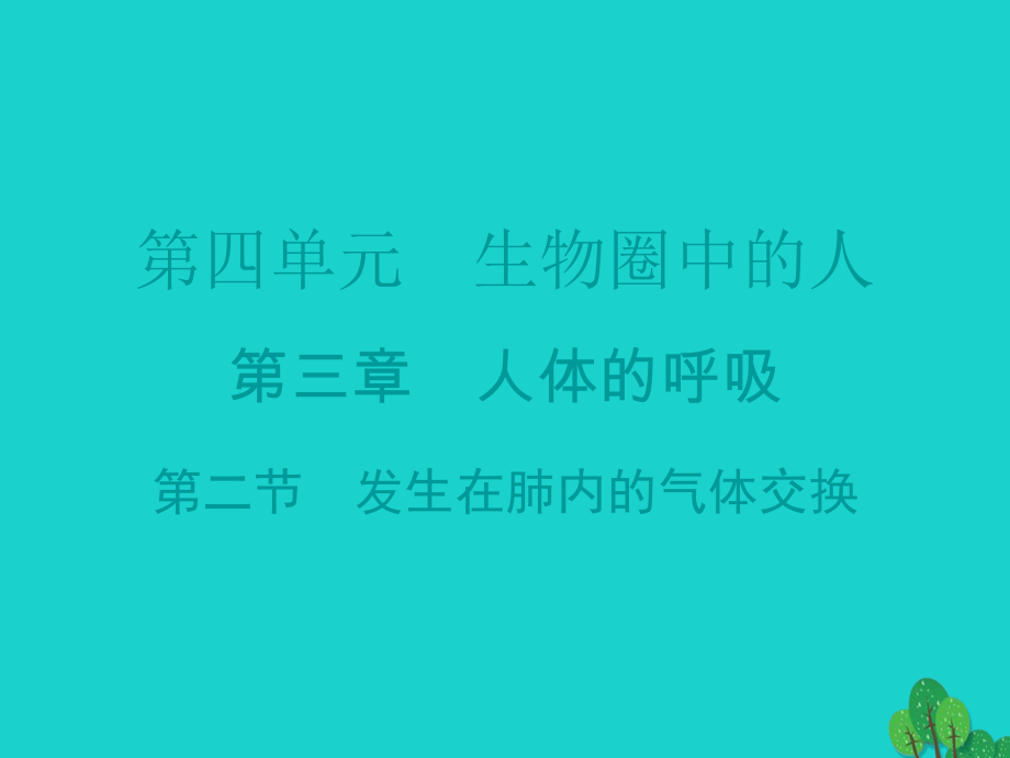 廣東省20152016七年級生物下冊 第3章 第二節(jié) 發(fā)生在肺內(nèi)的氣體交換導練課件 （新版）新人教版_第1頁