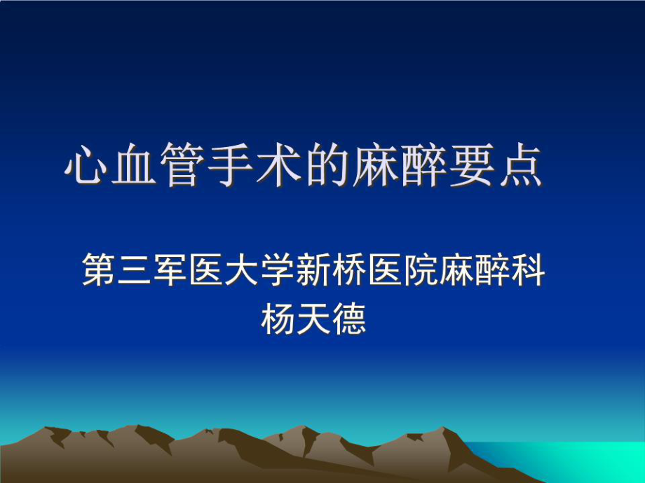 《心血管手术的麻醉》PPT课件.ppt_第1页