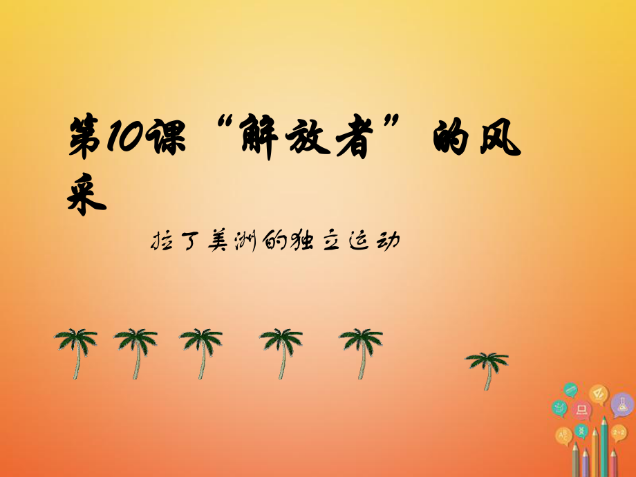 九年級歷史上冊 第二單元 近代社會(huì)的確立與動(dòng)蕩 第10課“解放者”的風(fēng)采教學(xué) 北師大版_第1頁