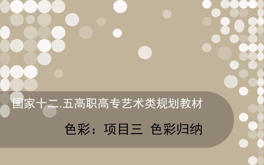 国家十二五高职高专艺术类规划教材色彩学 项目三 色彩归纳_第1页