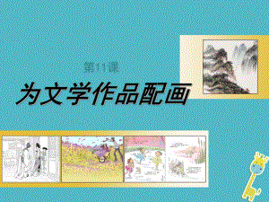 九年級美術(shù)下冊 11 為文學(xué)作品配畫 人美版