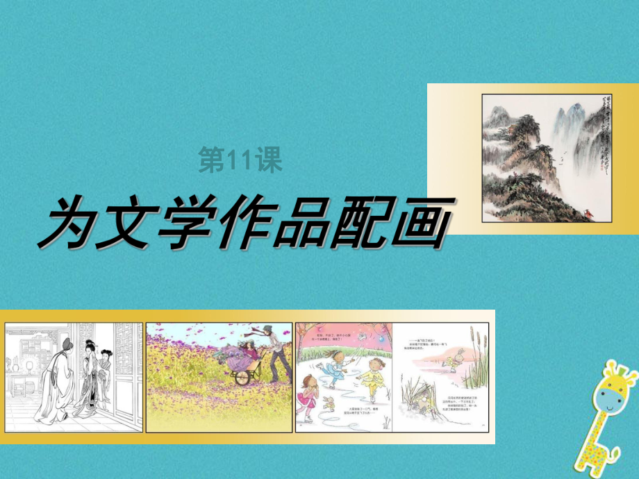 九年级美术下册 11 为文学作品配画 人美版_第1页