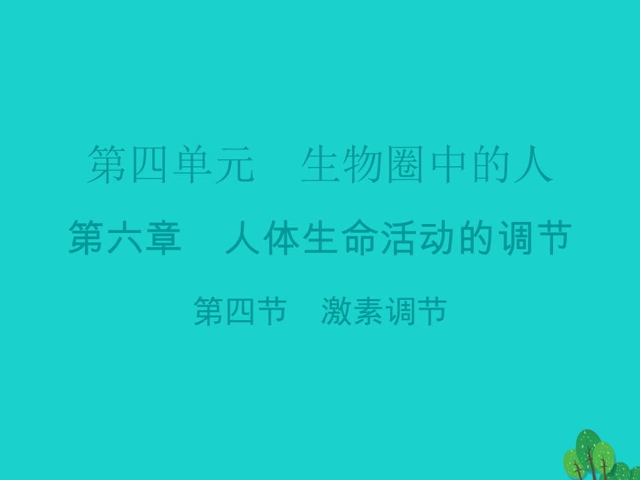 廣東省20152016七年級(jí)生物下冊(cè) 第6章 第四節(jié) 激素調(diào)節(jié)導(dǎo)練課件 （新版）新人教版_第1頁(yè)