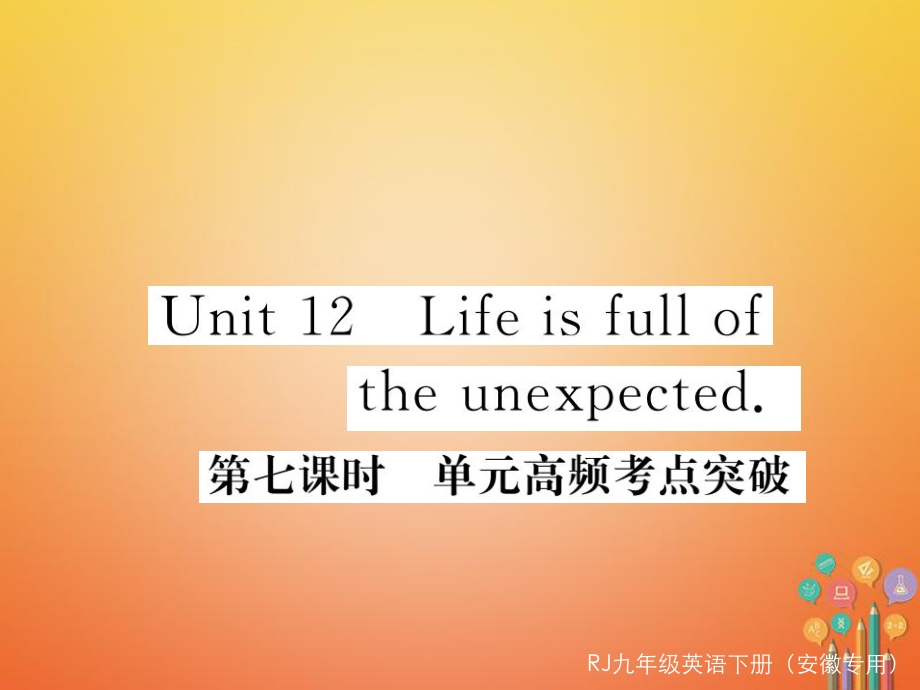 九年级英语全册 Unit 12 Life is full of the unexpected（第7课时）高频突破习题 （新版）人教新目标版_第1页