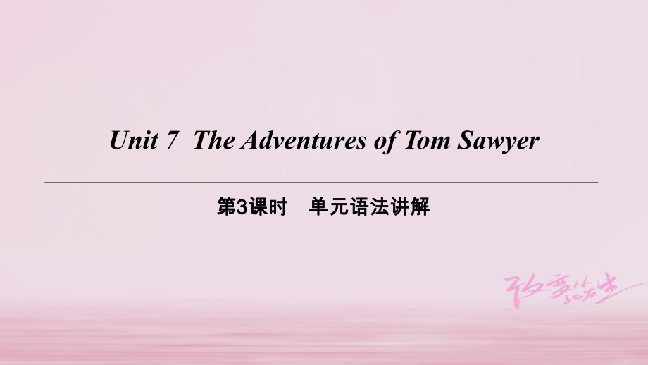 九年级英语上册 Module 4 A taste of literature Unit 7 The Adventures of Tom Sawyer（第3课时）单元语法讲解 牛津深圳版_第1页