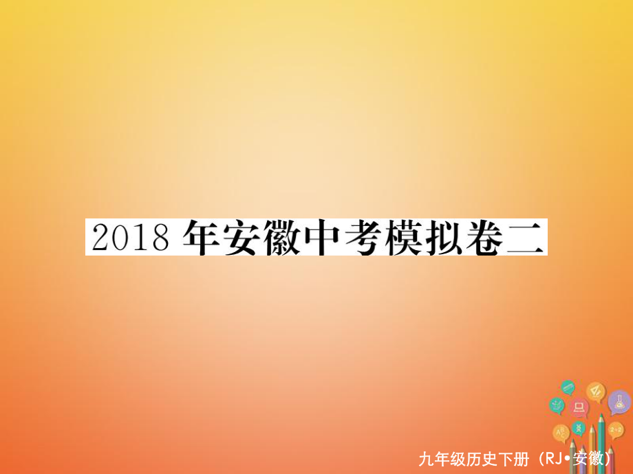 九年級歷史下冊 模擬卷（二） 新人教版_第1頁