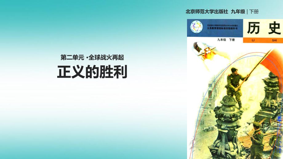 九年級歷史下冊 第二單元 全球戰(zhàn)火再起 8 正義的勝利 北師大版_第1頁