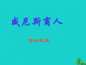 安徽省合肥市育英學校2016屆九年級語文下冊 第四單元 第13課《威尼斯商人》課件 新人教版