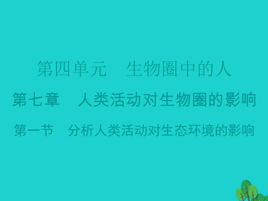 廣東省20152016七年級(jí)生物下冊(cè) 第7章 第一節(jié) 分析人類(lèi)活動(dòng)對(duì)生態(tài)環(huán)境的影響導(dǎo)練課件 （新版）新人教版_第1頁(yè)