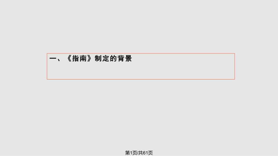 歲兒童學(xué)習(xí)與發(fā)展指南培訓(xùn) 概述PPT課件_第1頁(yè)