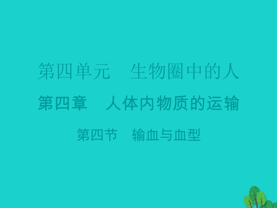 廣東省20152016七年級生物下冊 第4章 第四節(jié) 輸血與血型導(dǎo)練課件 （新版）新人教版_第1頁